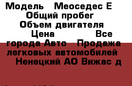  › Модель ­ Меоседес Е220,124 › Общий пробег ­ 300 000 › Объем двигателя ­ 2 200 › Цена ­ 50 000 - Все города Авто » Продажа легковых автомобилей   . Ненецкий АО,Вижас д.